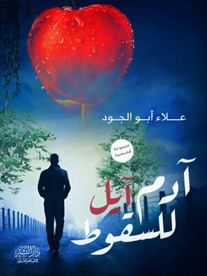 cover image of ادم ايل للسقوط